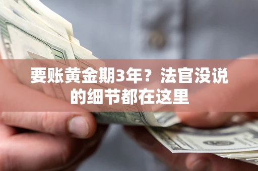 北京要账黄金期3年？法官没说的细节都在这里