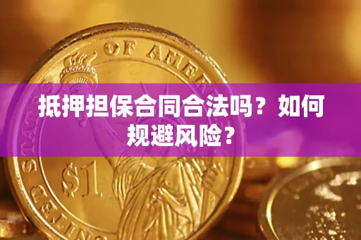 北京抵押担保合同合法吗？如何规避风险？