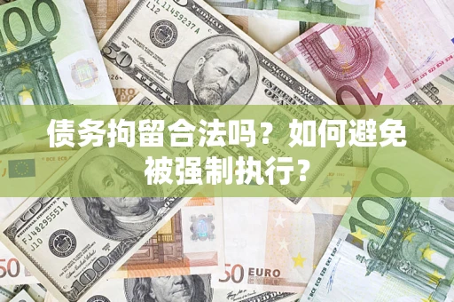 北京债务拘留合法吗？如何避免被强制执行？