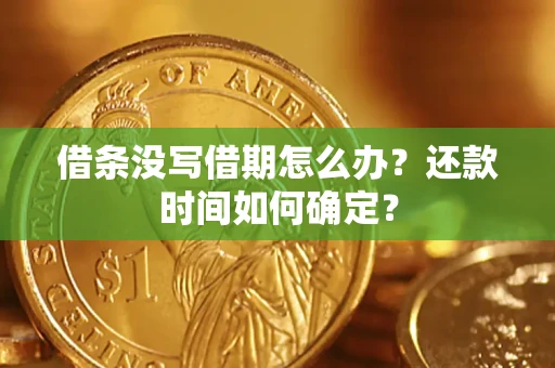 北京借条没写借期怎么办？还款时间如何确定？