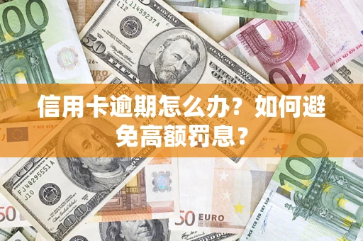 北京信用卡逾期怎么办？如何避免高额罚息？