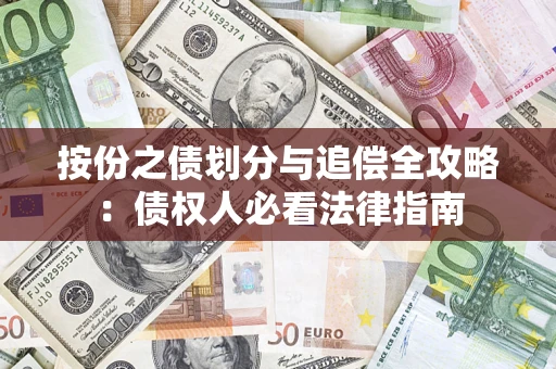 北京按份之债划分与追偿全攻略：债权人必看法律指南