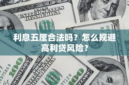 北京利息五厘合法吗？怎么规避高利贷风险？