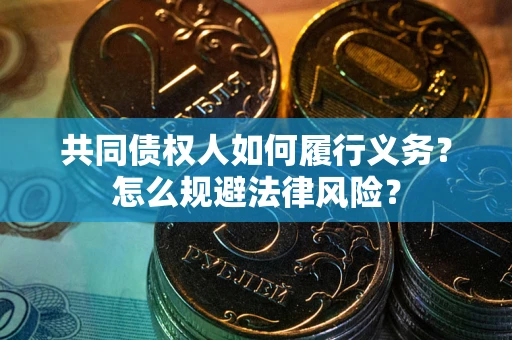 北京共同债权人如何履行义务？怎么规避法律风险？