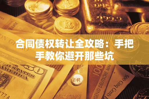 北京合同债权转让全攻略：手把手教你避开那些坑