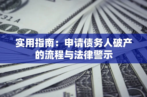 北京实用指南：申请债务人破产的流程与法律警示