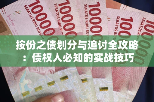 北京按份之债划分与追讨全攻略：债权人必知的实战技巧