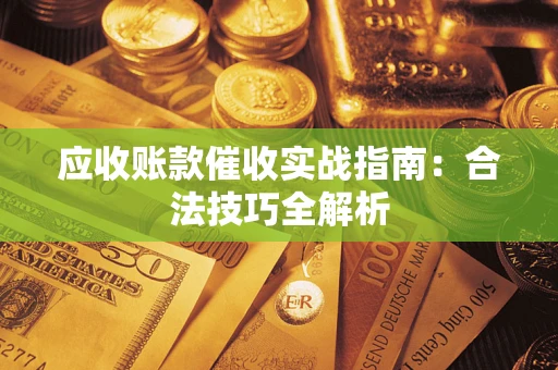 北京应收账款催收实战指南：合法技巧全解析