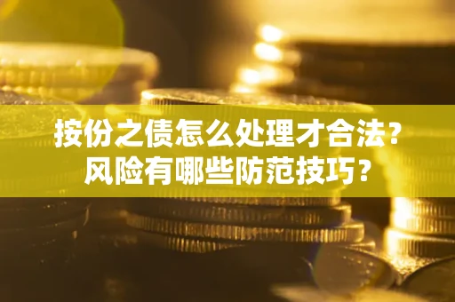 北京按份之债怎么处理才合法？风险有哪些防范技巧？