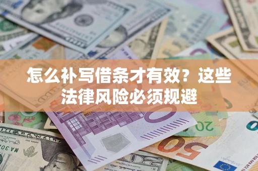 北京怎么补写借条才有效？这些法律风险必须规避