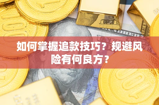 北京如何掌握追款技巧？规避风险有何良方？