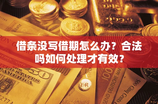 北京借条没写借期怎么办？合法吗如何处理才有效？