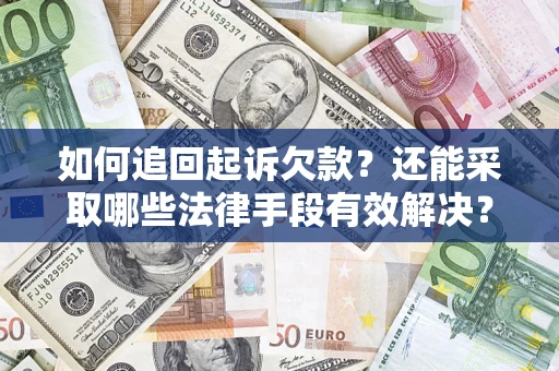 北京如何追回起诉欠款？还能采取哪些法律手段有效解决？