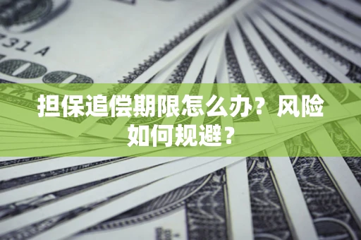 北京担保追偿期限怎么办？风险如何规避？