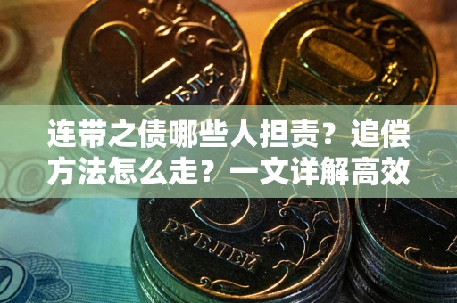 北京连带之债哪些人担责？追偿方法怎么走？一文详解高效维权流程