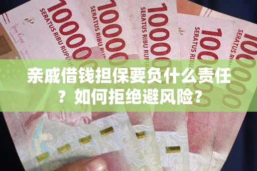 北京亲戚借钱担保要负什么责任？如何拒绝避风险？