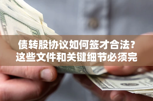 北京债转股协议如何签才合法？这些文件和关键细节必须完整