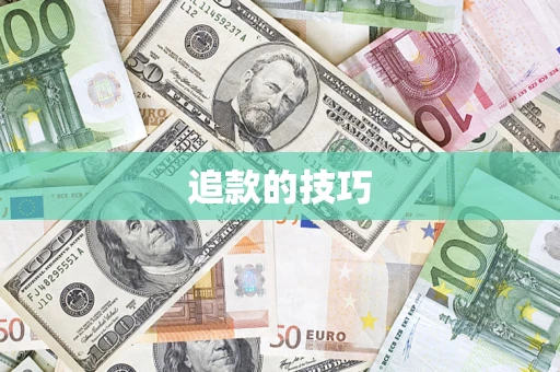 北京追款的技巧
