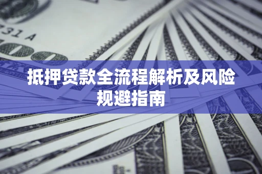 北京抵押贷款全流程解析及风险规避指南