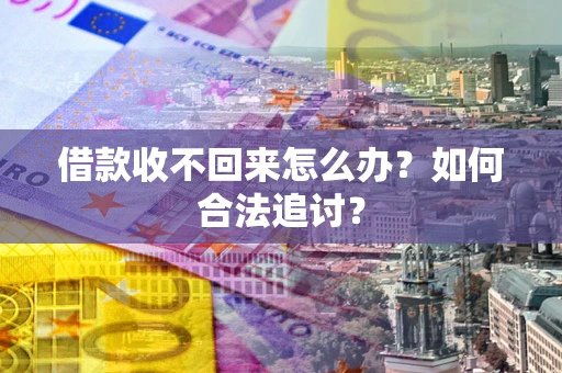 北京借款收不回来怎么办？如何合法追讨？