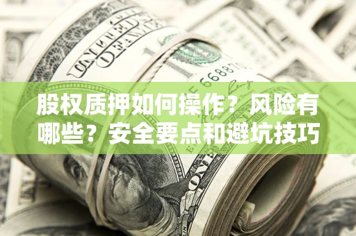 北京股权质押如何操作？风险有哪些？安全要点和避坑技巧？