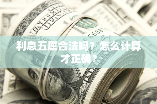 北京利息五厘合法吗？怎么计算才正确？