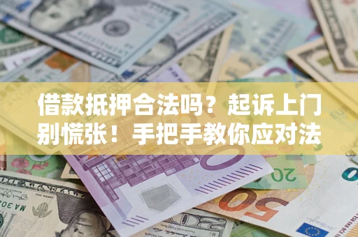 北京借款抵押合法吗？起诉上门别慌张！手把手教你应对法律程序