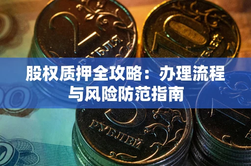 北京股权质押全攻略：办理流程与风险防范指南