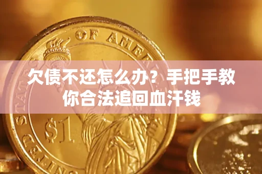 北京欠债不还怎么办?手把手教你合法追回血汗钱 北京欠债不还怎么办?手把手教你合法追回血汗钱