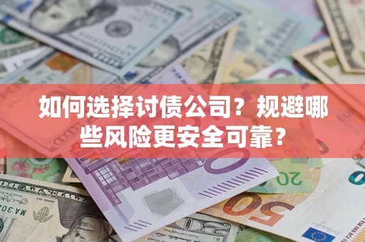 北京如何选择讨债公司？规避哪些风险更安全可靠？