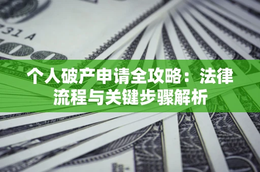 北京个人破产申请全攻略：法律流程与关键步骤解析