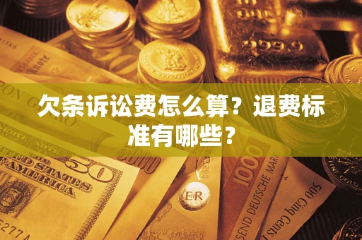 北京欠条诉讼费怎么算？退费标准有哪些？