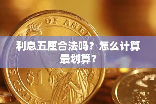 北京利息五厘合法吗？怎么计算最划算？