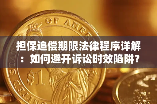 北京担保追偿期限法律程序详解：如何避开诉讼时效陷阱？