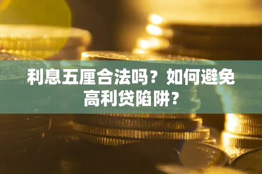 北京利息五厘合法吗？如何避免高利贷陷阱？