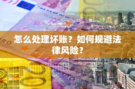 北京怎么处理坏账？如何规避法律风险？