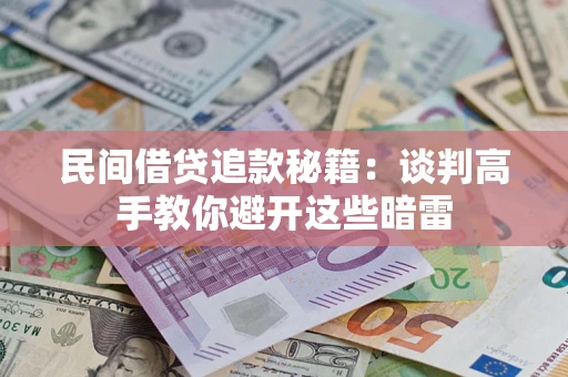 北京民间借贷追款秘籍：谈判高手教你避开这些暗雷