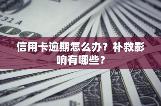 北京信用卡逾期怎么办？补救影响有哪些？