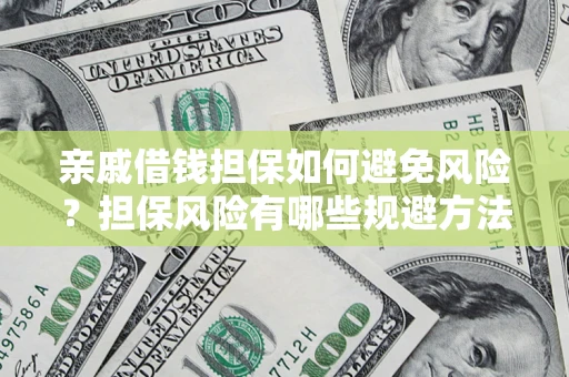 北京亲戚借钱担保如何避免风险？担保风险有哪些规避方法？