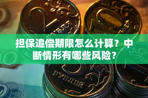 北京担保追偿期限怎么计算？中断情形有哪些风险？