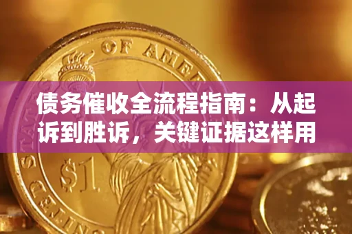北京债务催收全流程指南：从起诉到胜诉，关键证据这样用