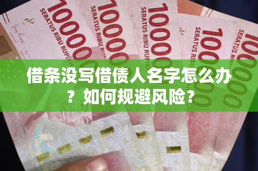 北京借条没写借债人名字怎么办？如何规避风险？