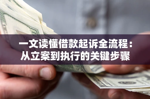北京一文读懂借款起诉全流程：从立案到执行的关键步骤