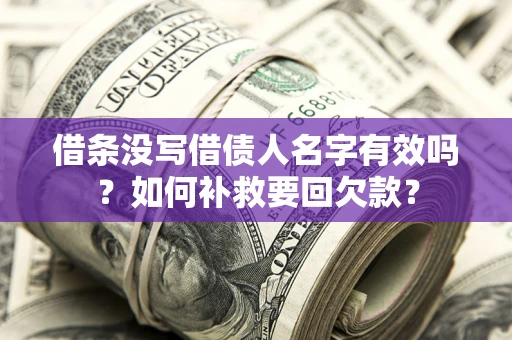 北京借条没写借债人名字有效吗？如何补救要回欠款？