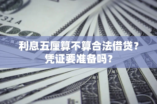 北京利息五厘算不算合法借贷？凭证要准备吗？