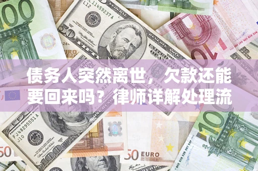 北京债务人突然离世，欠款还能要回来吗？律师详解处理流程