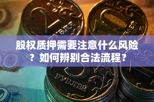 北京股权质押需要注意什么风险？如何辨别合法流程？