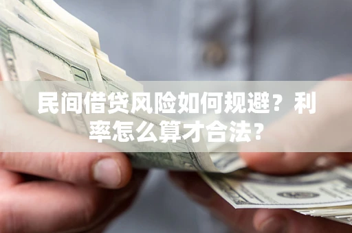 北京民间借贷风险如何规避？利率怎么算才合法？