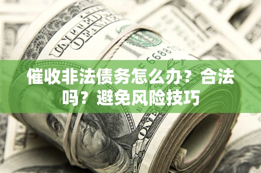 北京催收非法债务怎么办？合法吗？避免风险技巧