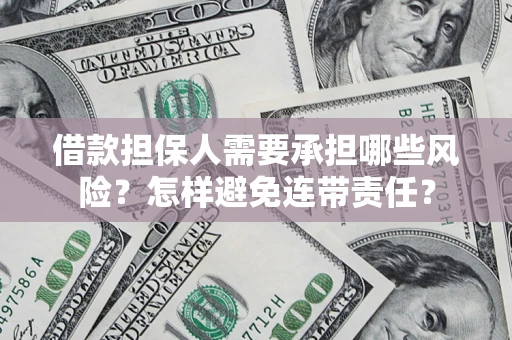 北京借款担保人需要承担哪些风险？怎样避免连带责任？
